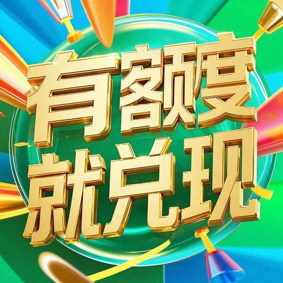 桃多多桃享卡额度兑现指南，额度查询与使用全解析