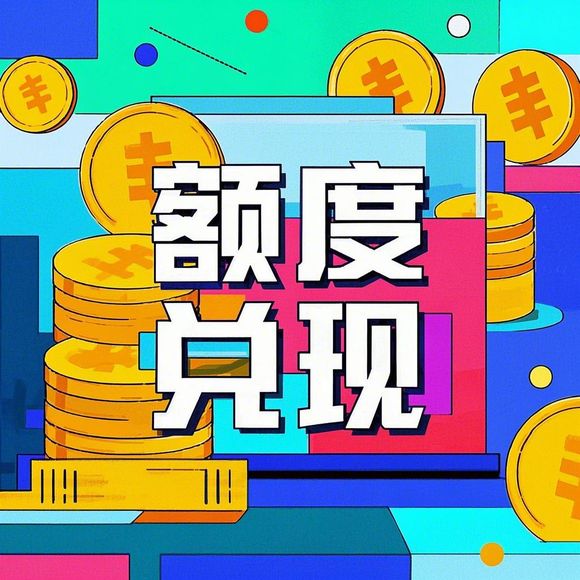 揭秘桃多多桃享卡，额度兑现与提升攻略，安全吗？