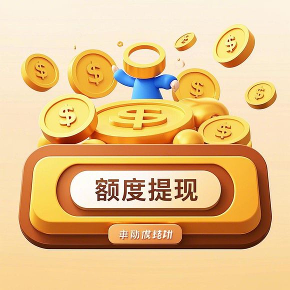 桃多多额度提现新政策解读，新手专享福利大揭秘
