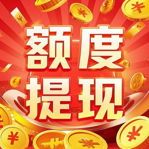 如何查看桃多多额度提现？