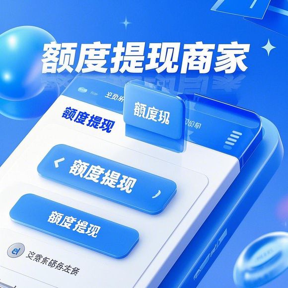 桃多多额度提现问题及降额原因解析