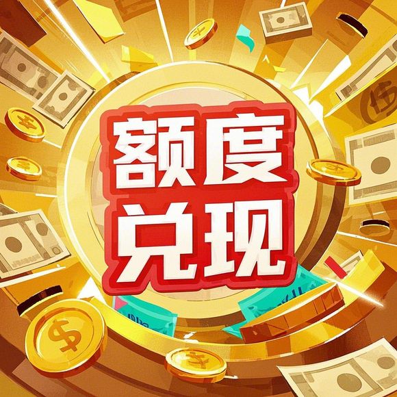 桃多多桃享卡额度兑现指南，手机专属额度如何轻松变现？