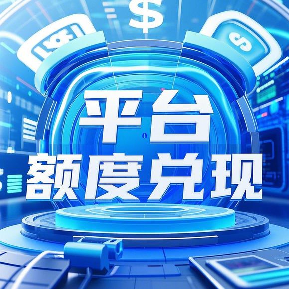 揭秘桃多多额度提现难题，为何你的账户余额变少？