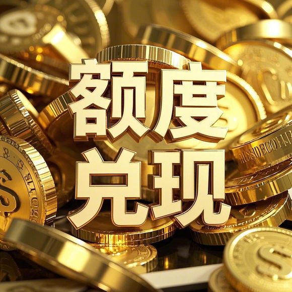 桃多多额度提现攻略，如何解除与额度的绑定？