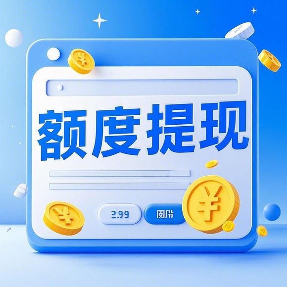 桃多多桃享卡额度兑现指南，解决收到卡却无额度的烦恼！