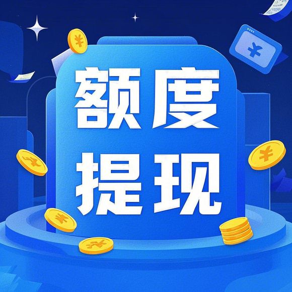 桃多多额度提现我的桃多多额度是多少？