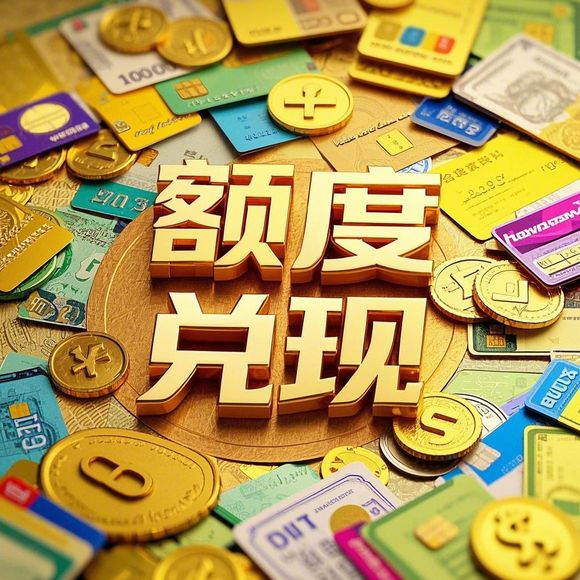 桃多多桃享卡额度调整全解析，额度降低怎么办？额度兑现有门道吗？