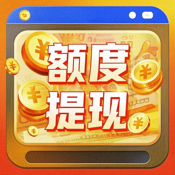 桃多多额度提现，怎么能提升你的桃多多额度？