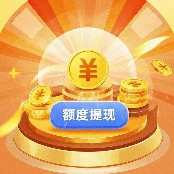 桃多多桃享卡额度兑现全攻略，提额度方法与注意事项大揭秘！
