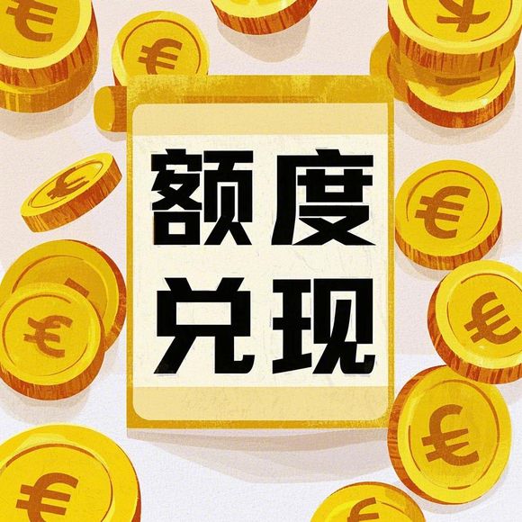 桃多多桃享卡额度兑现与提高支付额度，你真的了解吗？