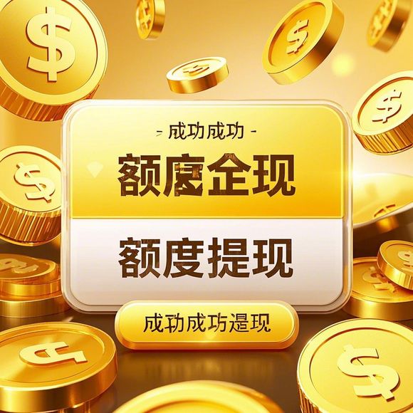 如何轻松提升桃多多临时额度，实现快速提现？