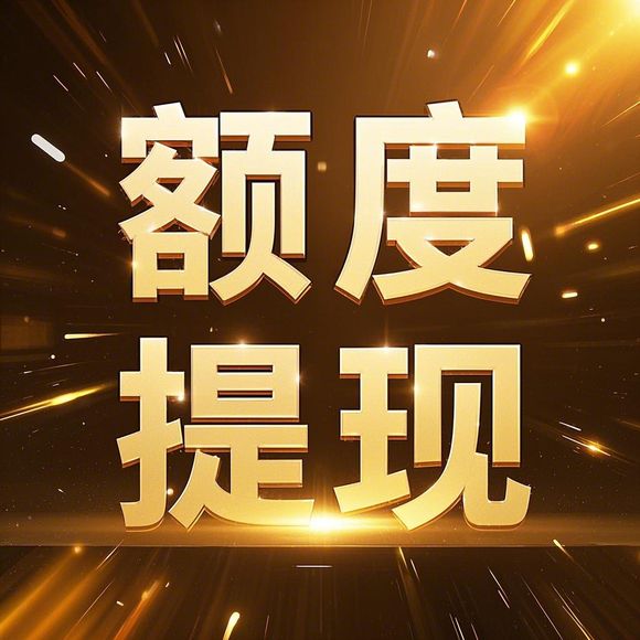 桃多多桃享卡额度能套现吗？额度怎么快速提升？3个真实案例+避坑指南